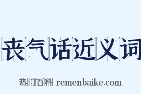 丧气话近义词是什么意思的图片